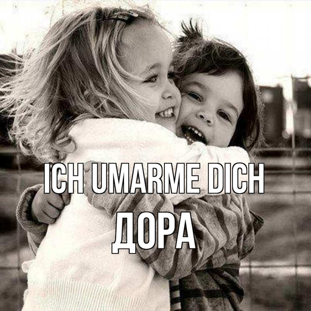 Открытка на каждый день с именем, Дора Ich umarme dich счастливая парочка Прикольная открытка с пожеланием онлайн скачать бесплатно 