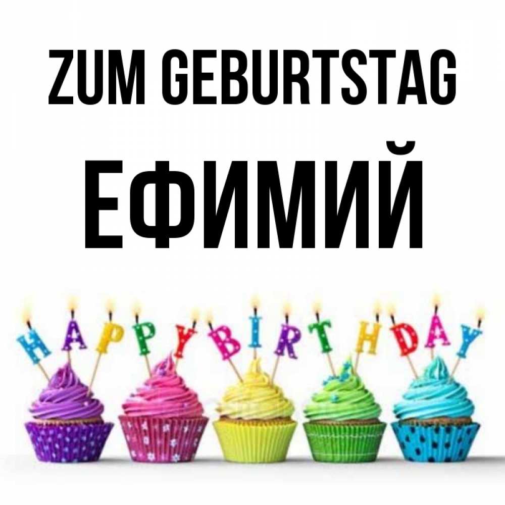 Открытка на каждый день с именем, Ефимий Zum Geburtstag открытка ко дню рождения с разноцветными вкусняшками Прикольная открытка с пожеланием онлайн скачать бесплатно 