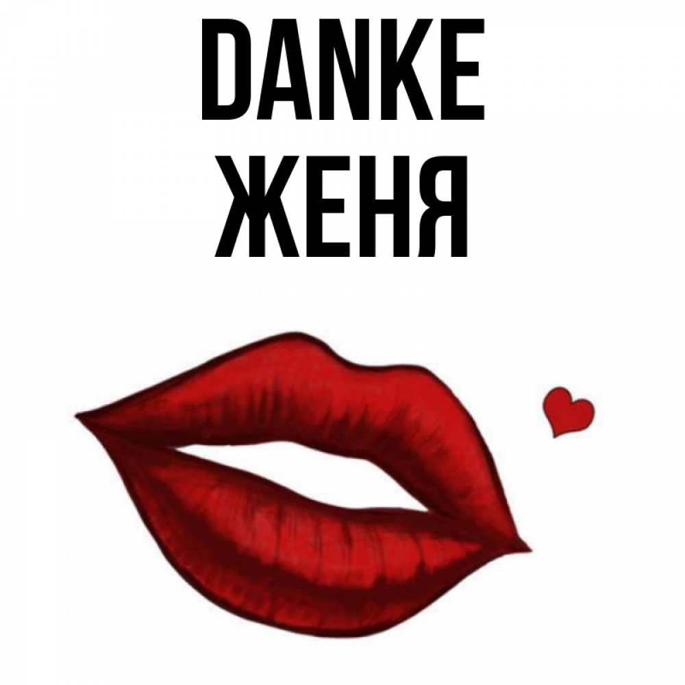 Открытка на каждый день с именем, Женя Danke целую нежно с сердечком Прикольная открытка с пожеланием онлайн скачать бесплатно 