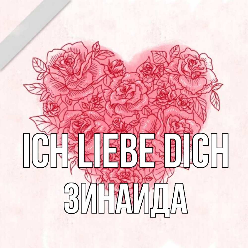 Открытка на каждый день с именем, Зинаида Ich liebe dich узоры Прикольная открытка с пожеланием онлайн скачать бесплатно 