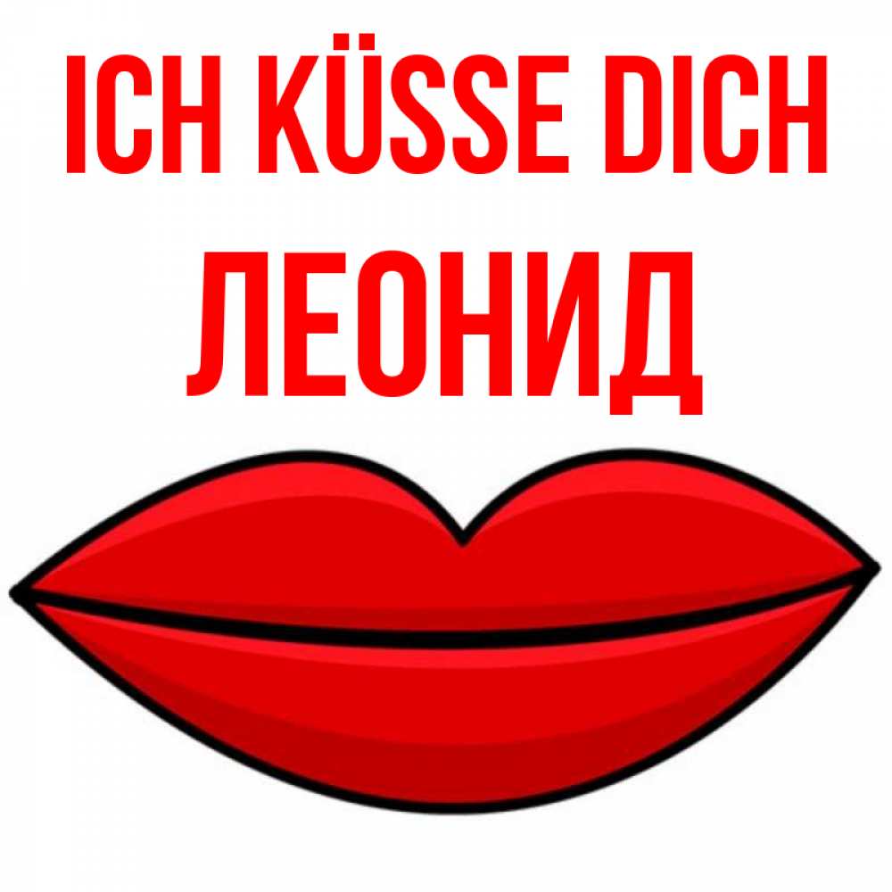Открытка на каждый день с именем, Леонид Ich küsse dich губы векторные Прикольная открытка с пожеланием онлайн скачать бесплатно 