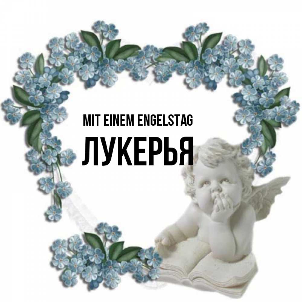 Открытка на каждый день с именем, Лукерья Mit einem Engelstag голубые цветы и мраморный ангел Прикольная открытка с пожеланием онлайн скачать бесплатно 