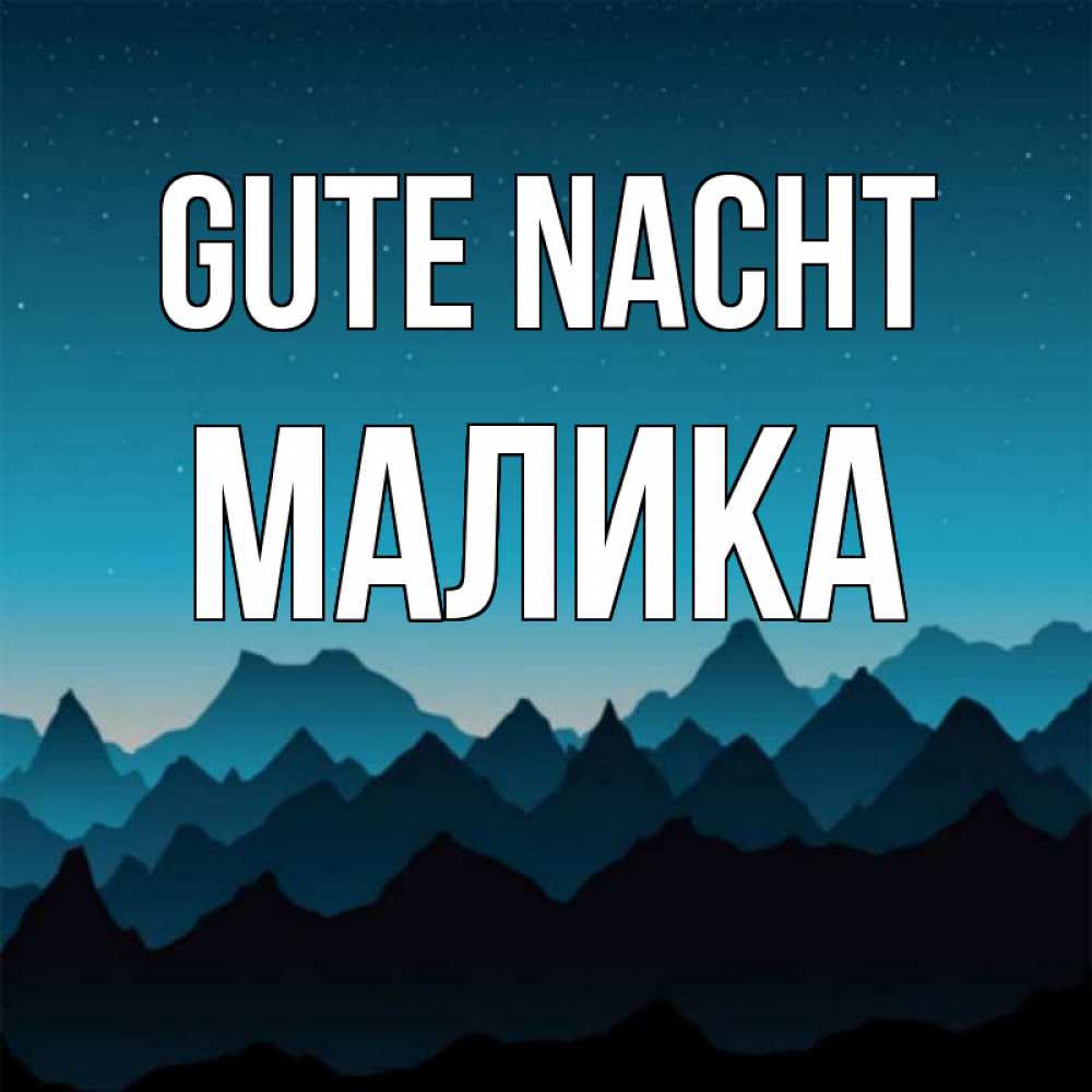 Открытка на каждый день с именем, Малика Gute Nacht сладких снов звездное небо Прикольная открытка с пожеланием онлайн скачать бесплатно 