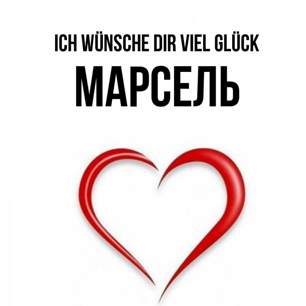 Открытка на каждый день с именем, Марсель Ich wünsche dir viel Glück для удачливых людей Прикольная открытка с пожеланием онлайн скачать бесплатно 