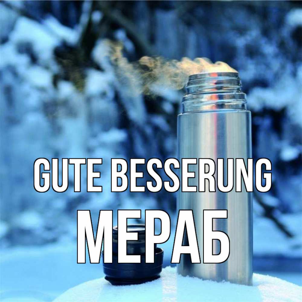 Открытка на каждый день с именем, Мераб Gute Besserung лечитесь не болейте Прикольная открытка с пожеланием онлайн скачать бесплатно 