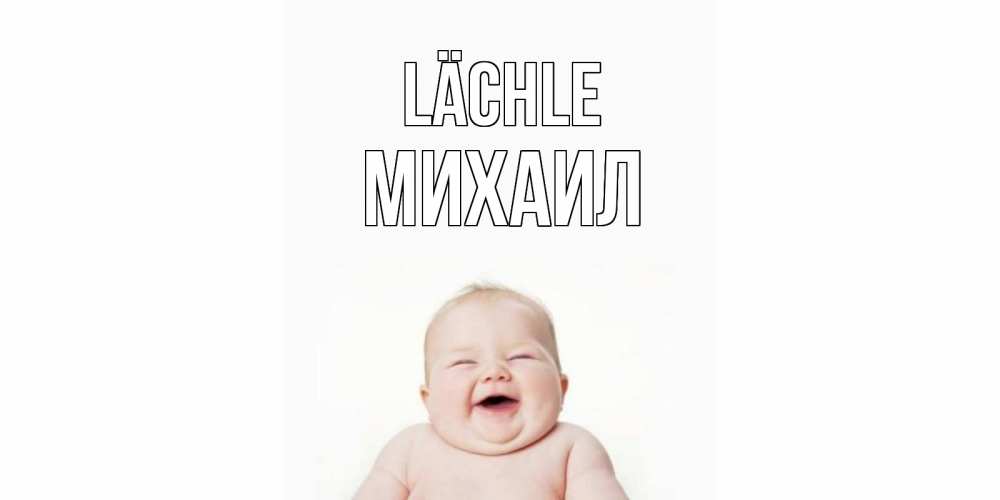 Открытка на каждый день с именем, Михаил Lächle ребенок Прикольная открытка с пожеланием онлайн скачать бесплатно 