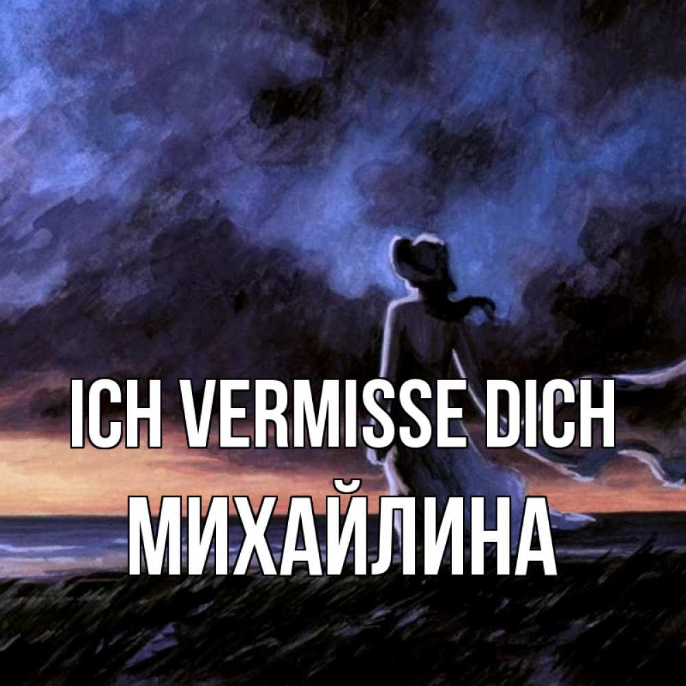 Открытка на каждый день с именем, Михайлина Ich vermisse dich тут 2 Прикольная открытка с пожеланием онлайн скачать бесплатно 