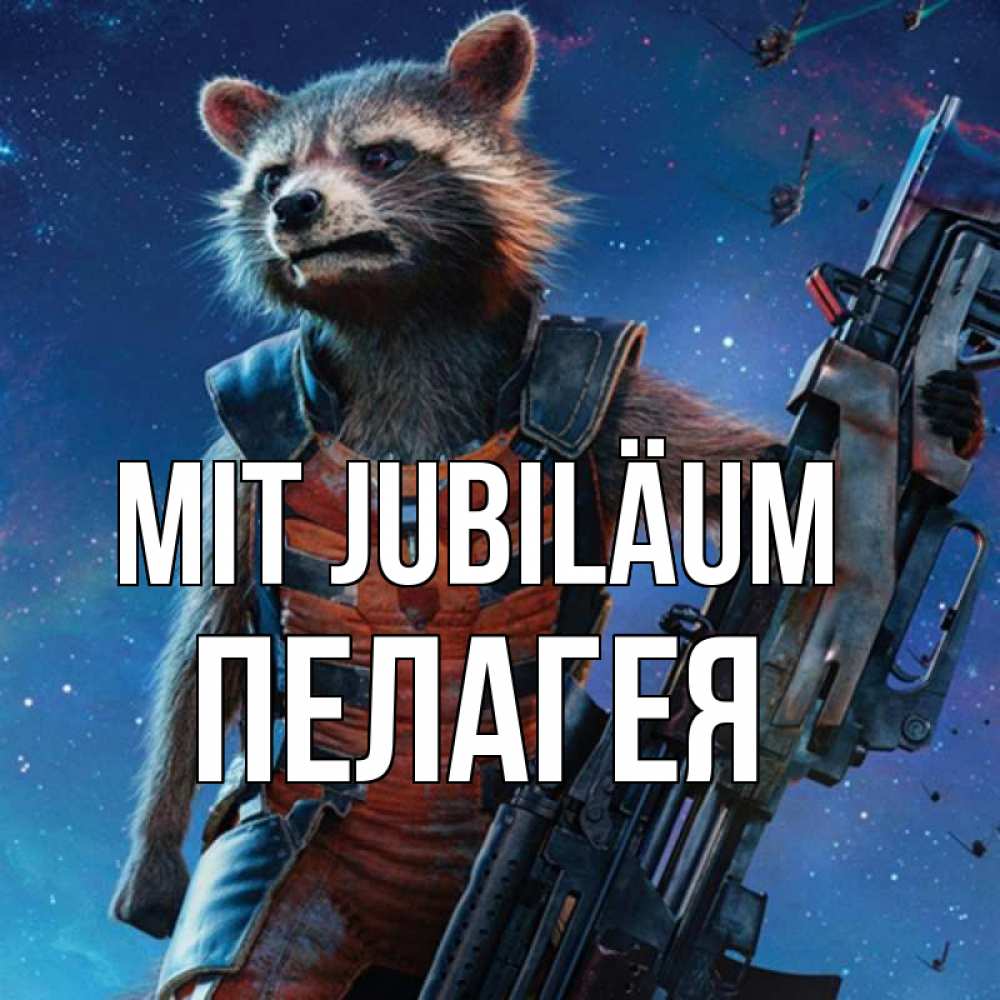 Открытка на каждый день с именем, Пелагея Mit Jubiläum реактивный Рокета Прикольная открытка с пожеланием онлайн скачать бесплатно 