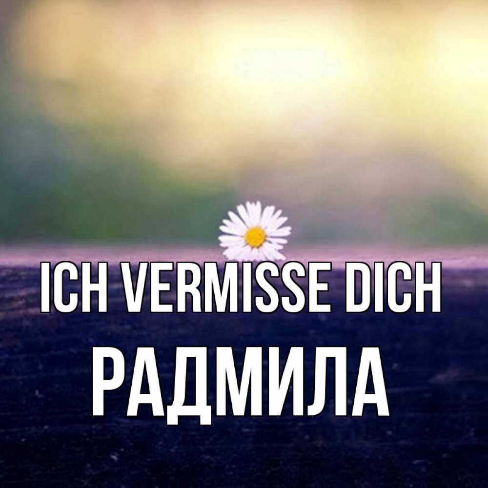 Открытка на каждый день с именем, Радмила Ich vermisse dich приходи в гости Прикольная открытка с пожеланием онлайн скачать бесплатно 