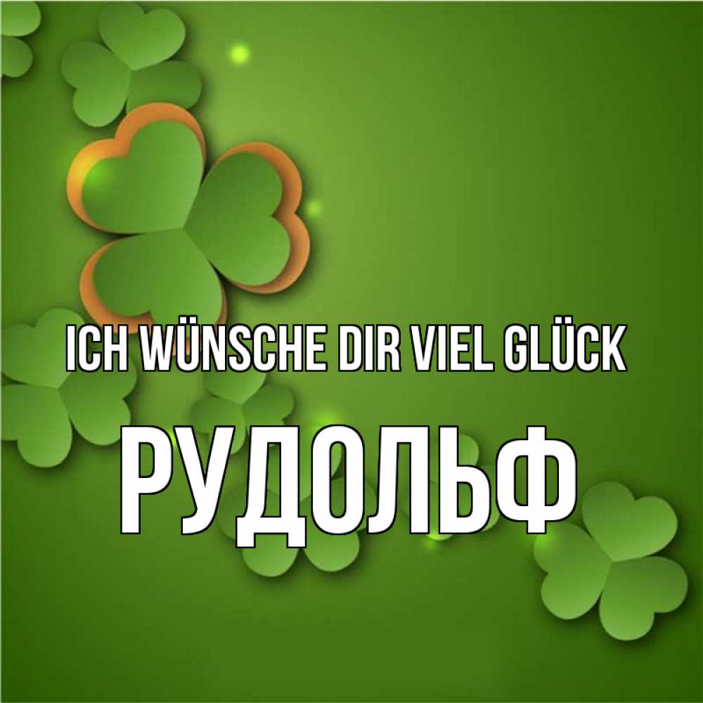 Открытка на каждый день с именем, Рудольф Ich wünsche dir viel Glück много трехлистных листочков клевера Прикольная открытка с пожеланием онлайн скачать бесплатно 