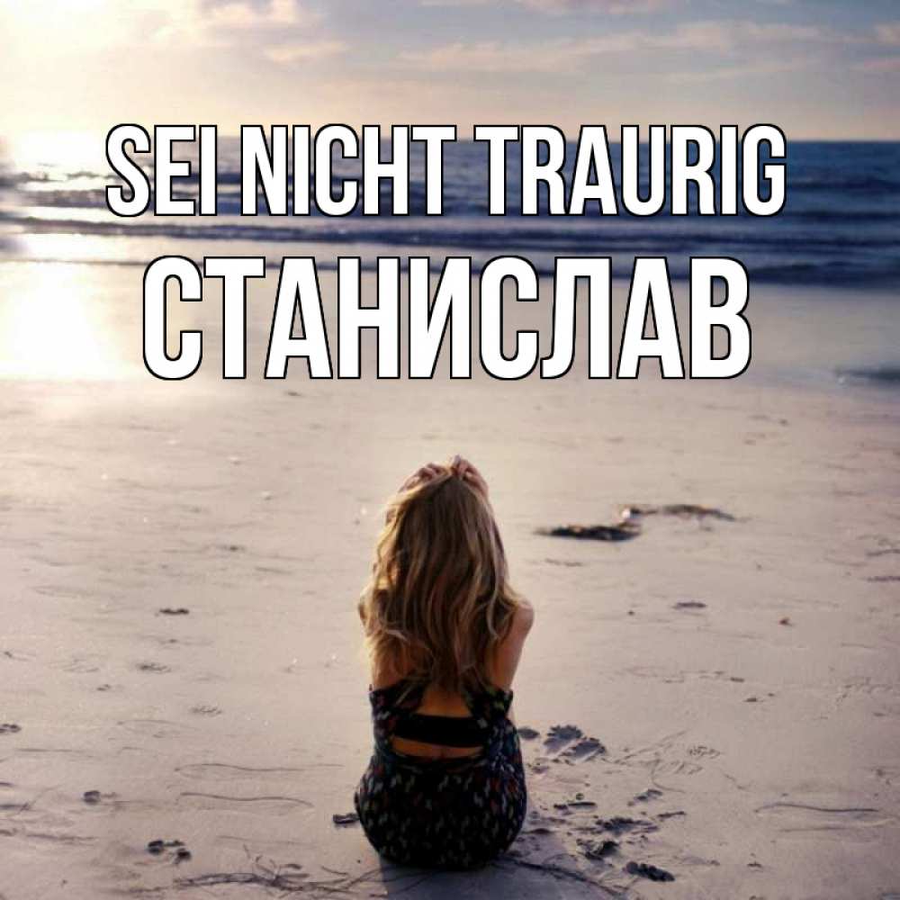 Открытка на каждый день с именем, Станислав Sei nicht traurig песочек Прикольная открытка с пожеланием онлайн скачать бесплатно 
