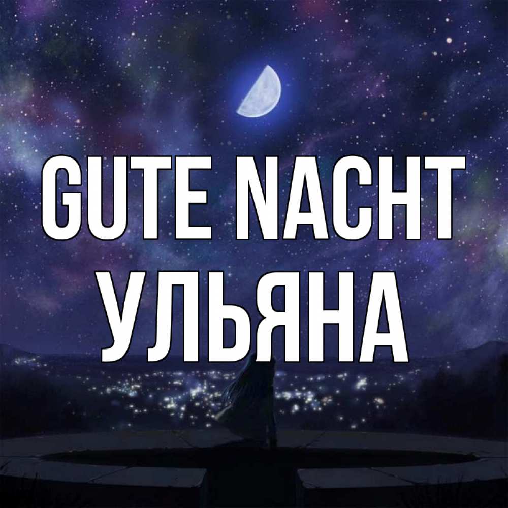 Открытка на каждый день с именем, Ульяна Gute Nacht набережная Прикольная открытка с пожеланием онлайн скачать бесплатно 