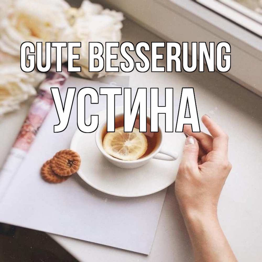 Открытка на каждый день с именем, Устина Gute Besserung и печеньками Прикольная открытка с пожеланием онлайн скачать бесплатно 
