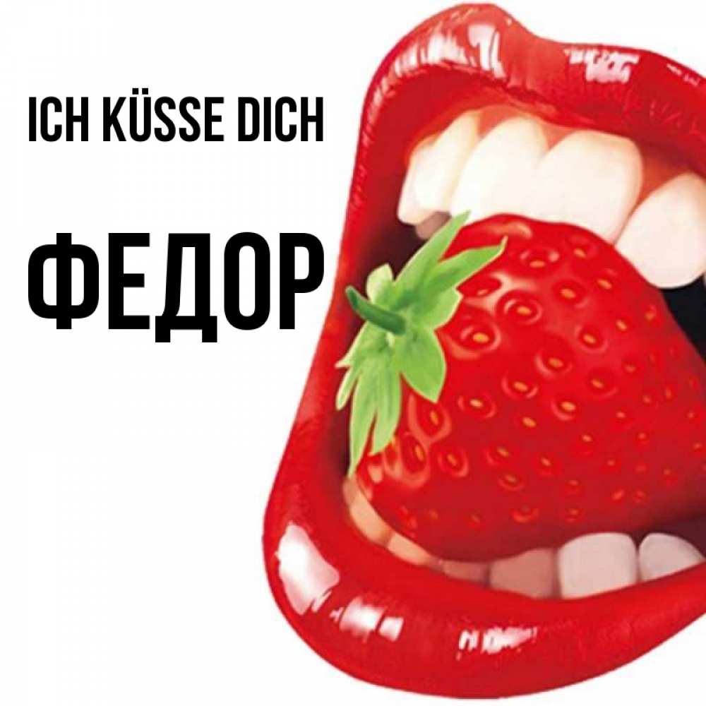 Открытка на каждый день с именем, Федор Ich küsse dich открытка с яркими губами Прикольная открытка с пожеланием онлайн скачать бесплатно 