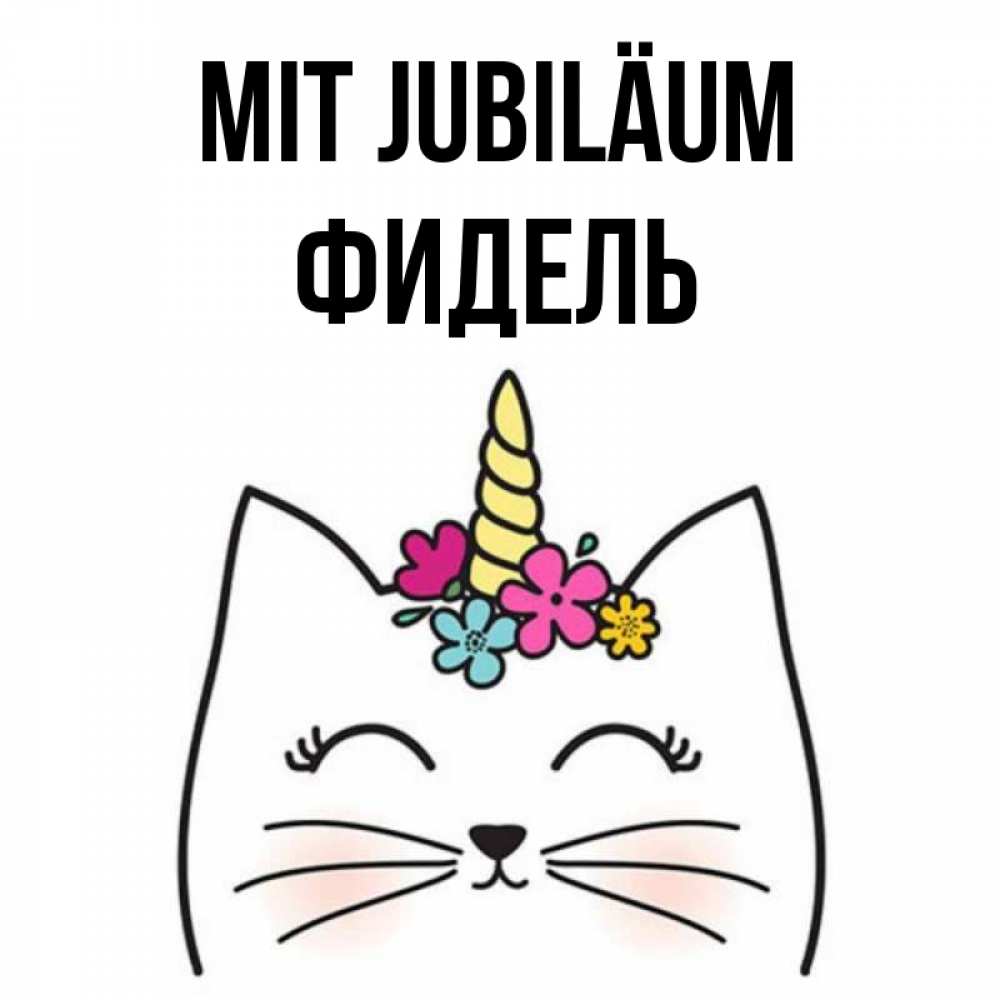 Открытка на каждый день с именем, Фидель Mit Jubiläum милый кот с одним рожком Прикольная открытка с пожеланием онлайн скачать бесплатно 