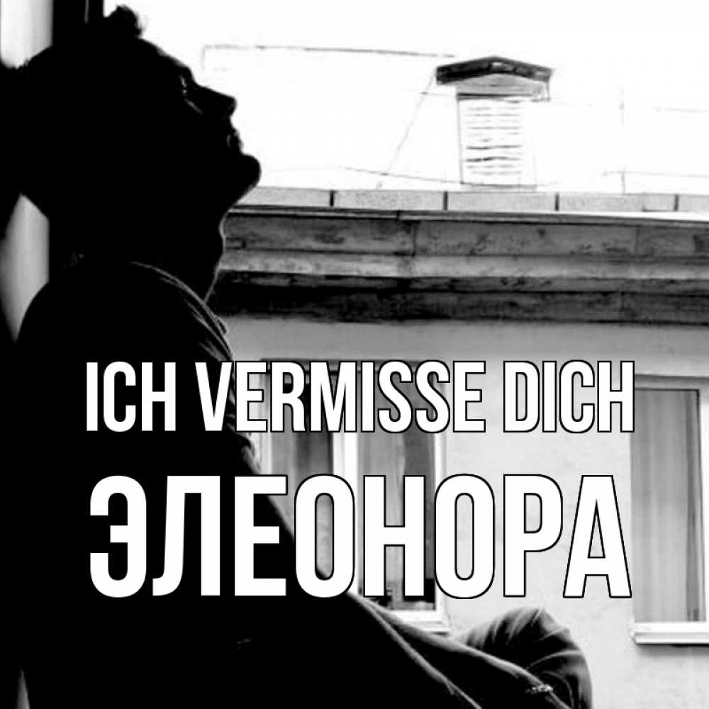 Открытка на каждый день с именем, Элеонора Ich vermisse dich скучно ему Прикольная открытка с пожеланием онлайн скачать бесплатно 
