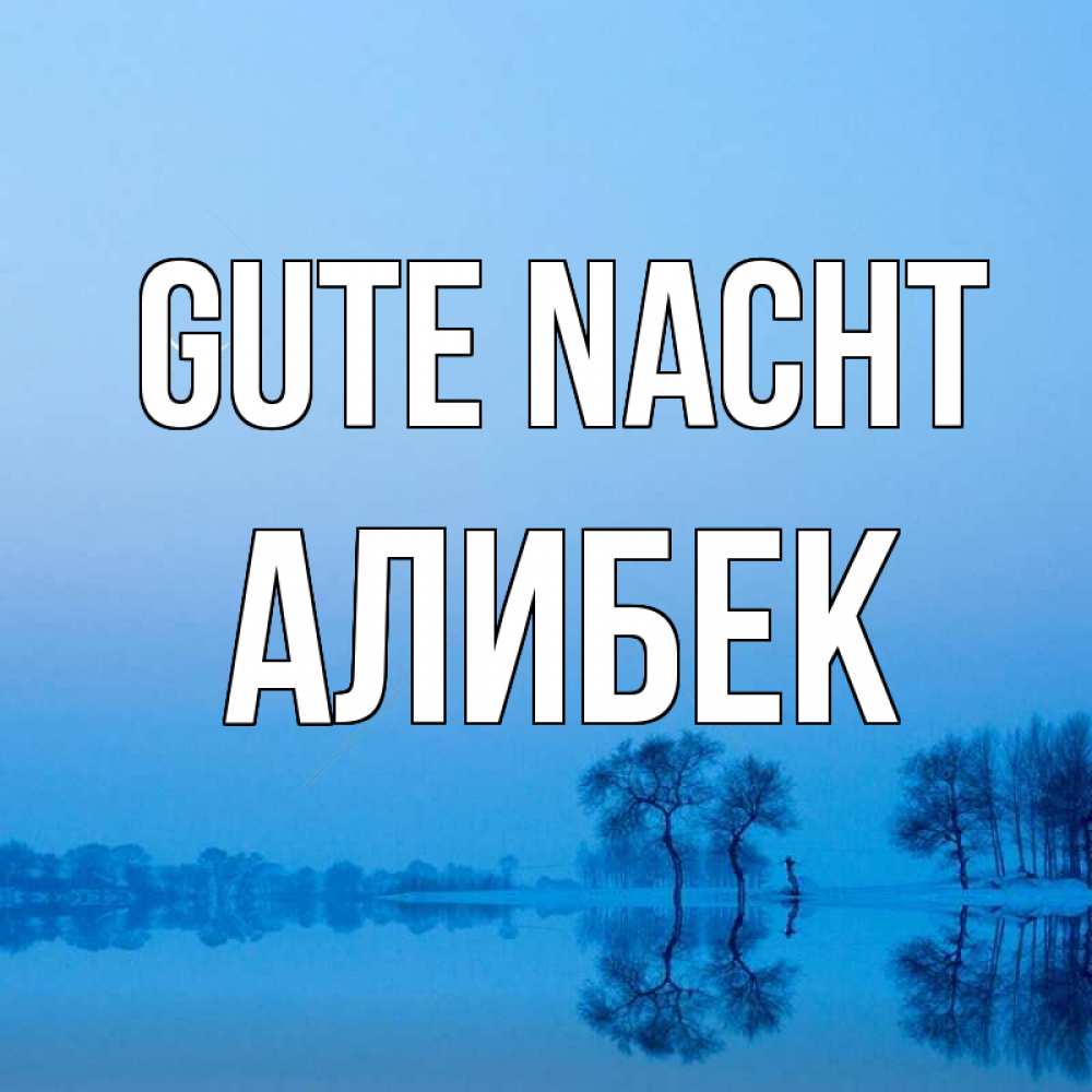 Открытка на каждый день с именем, Алибек Gute Nacht весна Прикольная открытка с пожеланием онлайн скачать бесплатно 
