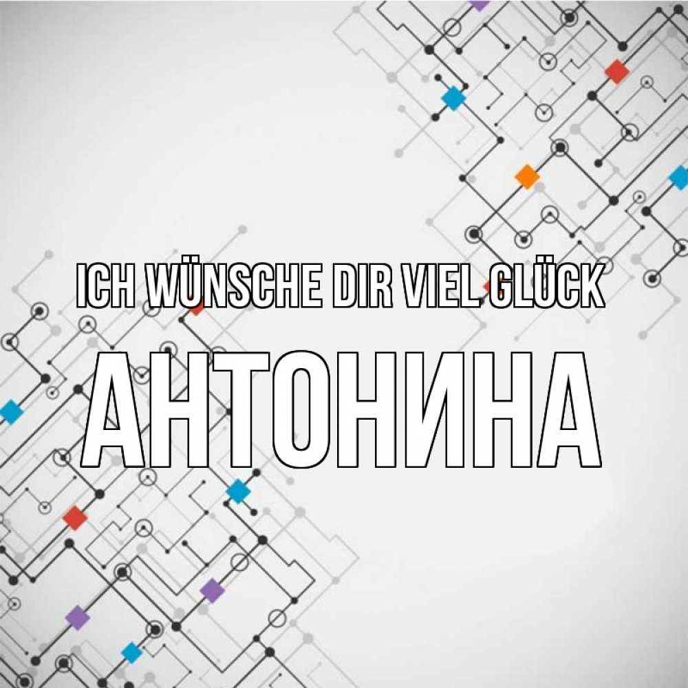 Открытка на каждый день с именем, Антонина Ich wünsche dir viel Glück на удач Прикольная открытка с пожеланием онлайн скачать бесплатно 