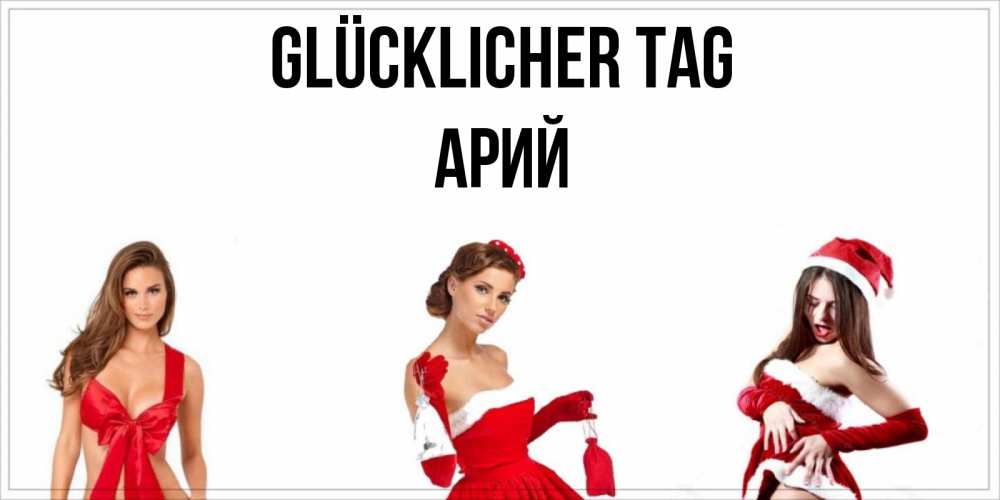 Открытка на каждый день с именем, Арий Glücklicher Tag пожелай парню отличного дня Прикольная открытка с пожеланием онлайн скачать бесплатно 