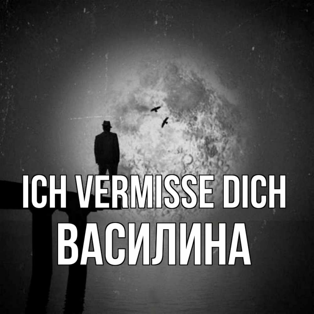 Открытка на каждый день с именем, Василина Ich vermisse dich мост 1 Прикольная открытка с пожеланием онлайн скачать бесплатно 