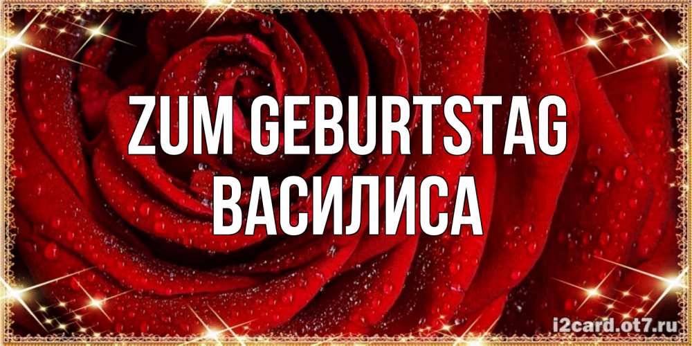 Открытка на каждый день с именем, Василиса Zum Geburtstag роса на розе блестящая в лучах солнца Прикольная открытка с пожеланием онлайн скачать бесплатно 