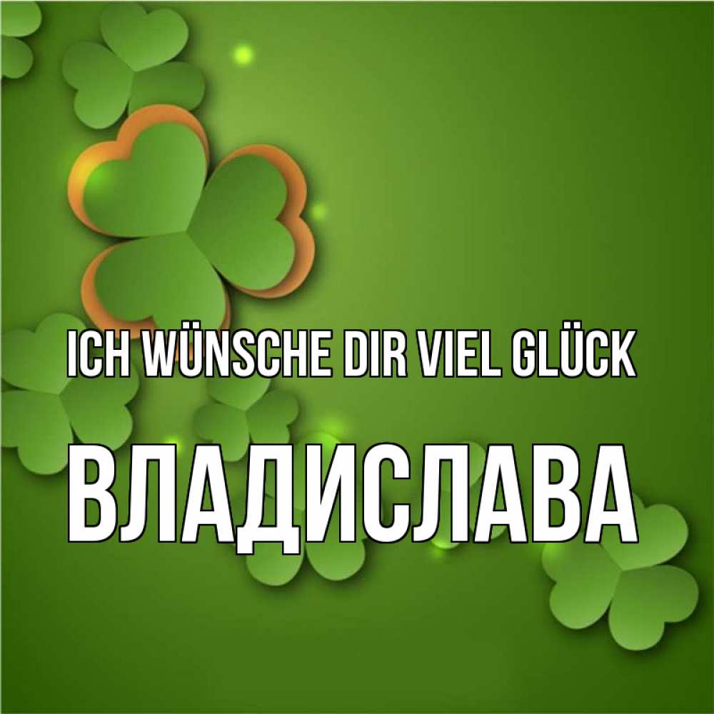 Открытка на каждый день с именем, Владислава Ich wünsche dir viel Glück много трехлистных листочков клевера Прикольная открытка с пожеланием онлайн скачать бесплатно 