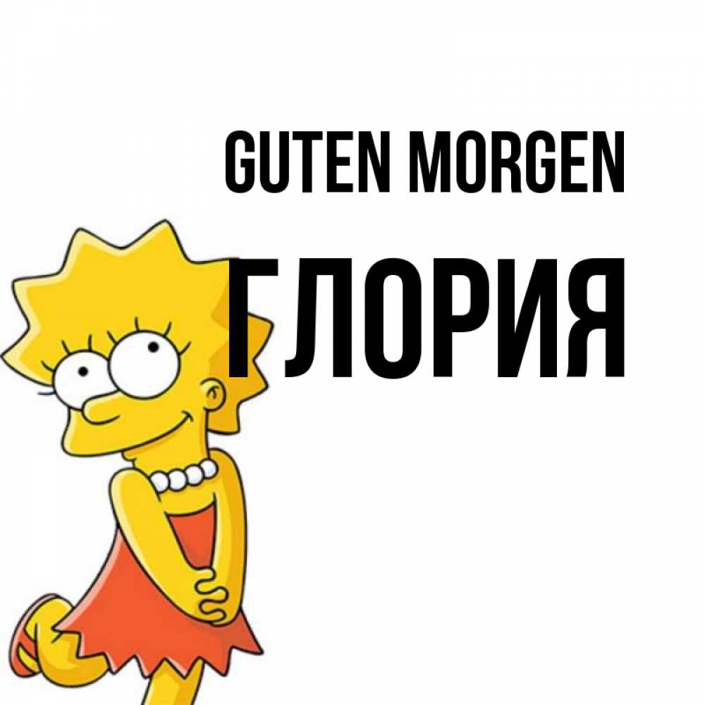 Открытка на каждый день с именем, Глория Guten Morgen в платье и ожерелье Прикольная открытка с пожеланием онлайн скачать бесплатно 