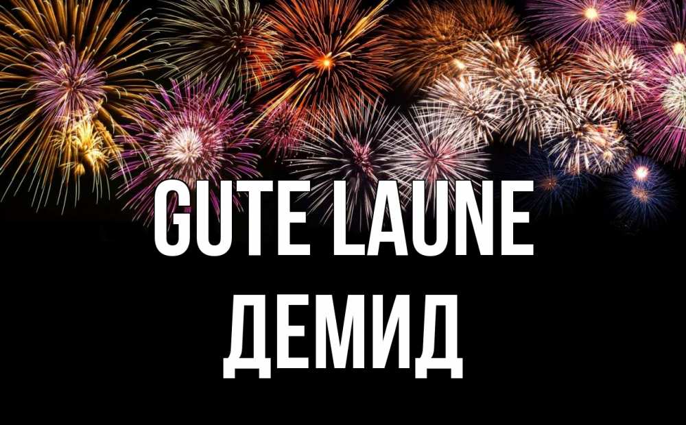 Открытка на каждый день с именем, Демид Gute Laune Фейрверг 1 Прикольная открытка с пожеланием онлайн скачать бесплатно 