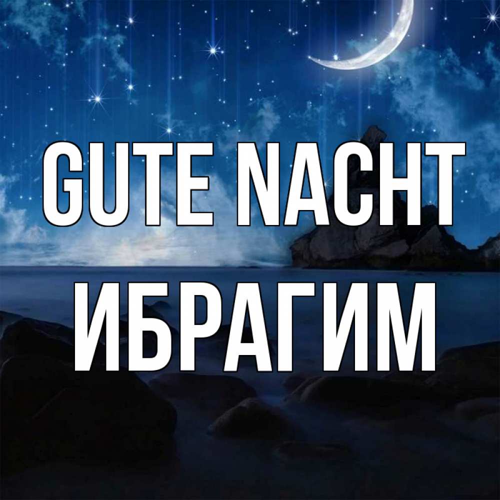 Открытка на каждый день с именем, Ибрагим Gute Nacht море Прикольная открытка с пожеланием онлайн скачать бесплатно 