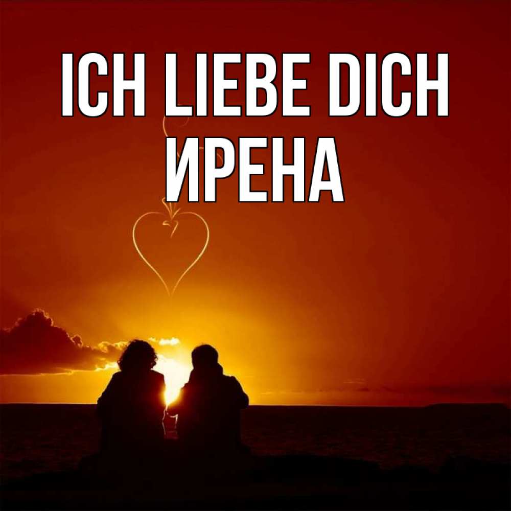 Открытка на каждый день с именем, Ирена Ich liebe dich небо Прикольная открытка с пожеланием онлайн скачать бесплатно 