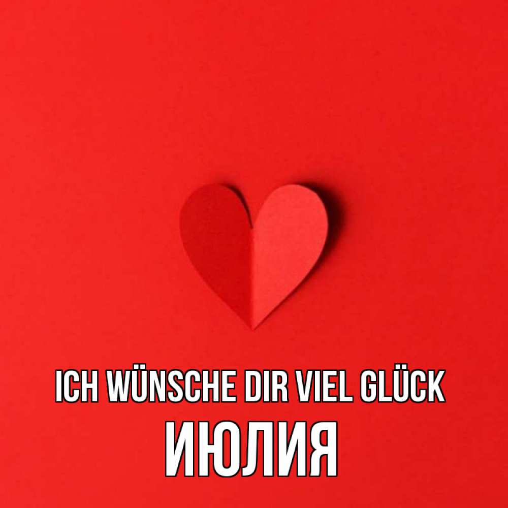Открытка на каждый день с именем, Июлия Ich wünsche dir viel Glück пусть повезет для любимых 1 Прикольная открытка с пожеланием онлайн скачать бесплатно 