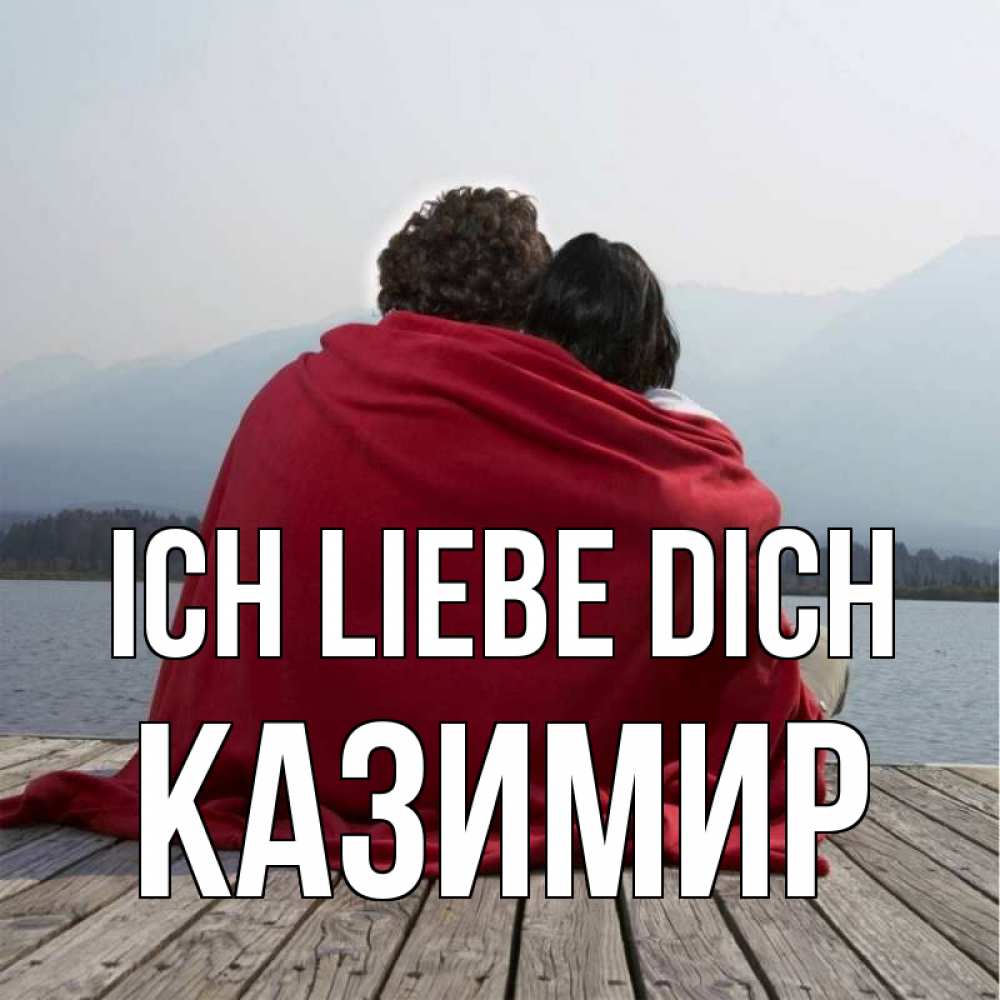 Открытка на каждый день с именем, Казимир Ich liebe dich плед Прикольная открытка с пожеланием онлайн скачать бесплатно 