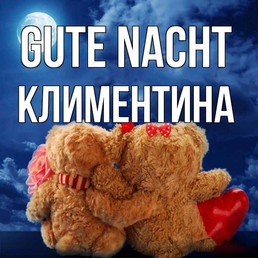 Открытка на каждый день с именем, Климентина Gute Nacht плюшевые Прикольная открытка с пожеланием онлайн скачать бесплатно 