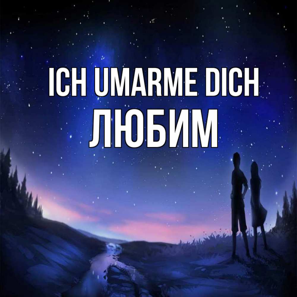 Открытка на каждый день с именем, Любим Ich umarme dich абстракция 1 Прикольная открытка с пожеланием онлайн скачать бесплатно 