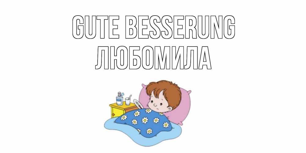 Открытка на каждый день с именем, Любомила Gute Besserung не болейте дети Прикольная открытка с пожеланием онлайн скачать бесплатно 