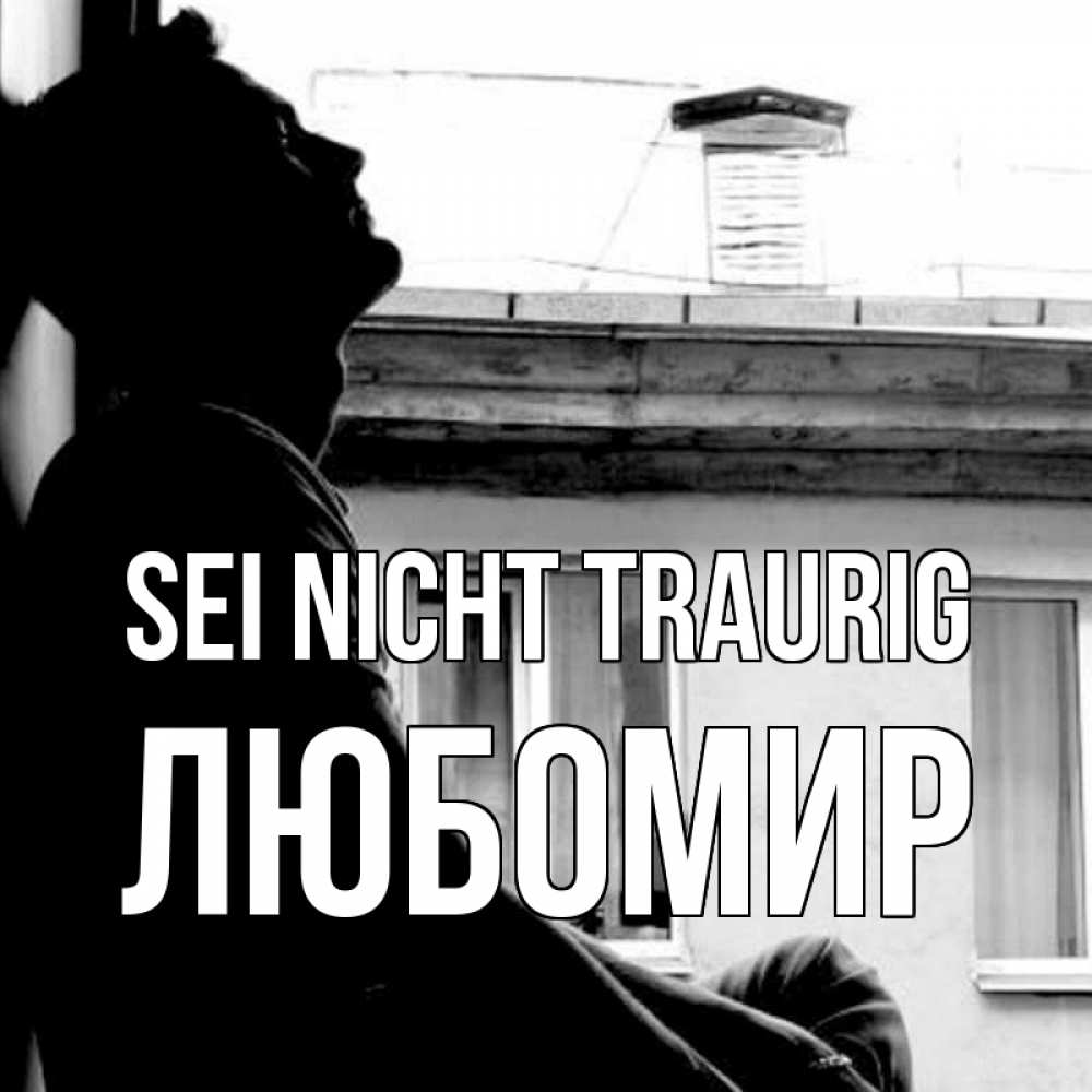 Открытка на каждый день с именем, Любомир Sei nicht traurig старый дом Прикольная открытка с пожеланием онлайн скачать бесплатно 