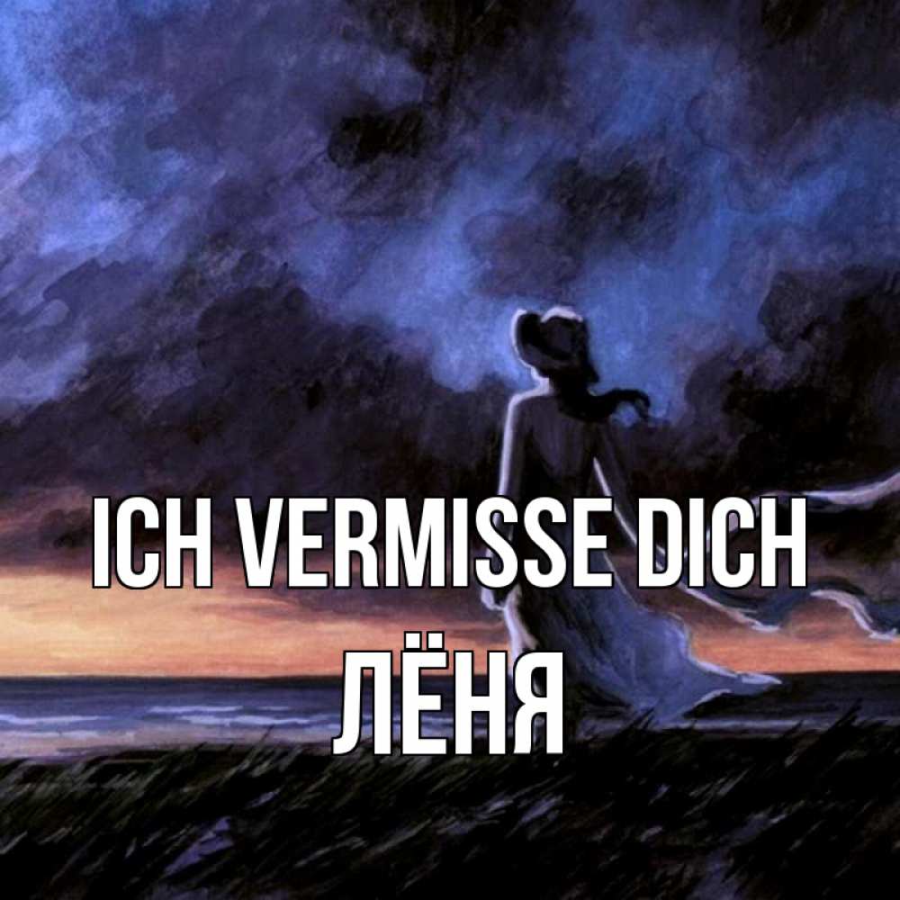 Открытка на каждый день с именем, Лёня Ich vermisse dich тут 2 Прикольная открытка с пожеланием онлайн скачать бесплатно 