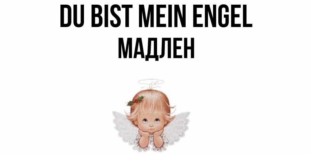 Открытка на каждый день с именем, Мадлен Du bist mein Engel ангел Прикольная открытка с пожеланием онлайн скачать бесплатно 