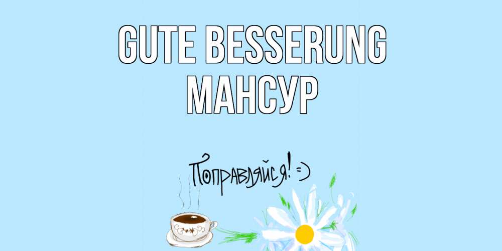 Открытка на каждый день с именем, Мансур Gute Besserung чай Прикольная открытка с пожеланием онлайн скачать бесплатно 