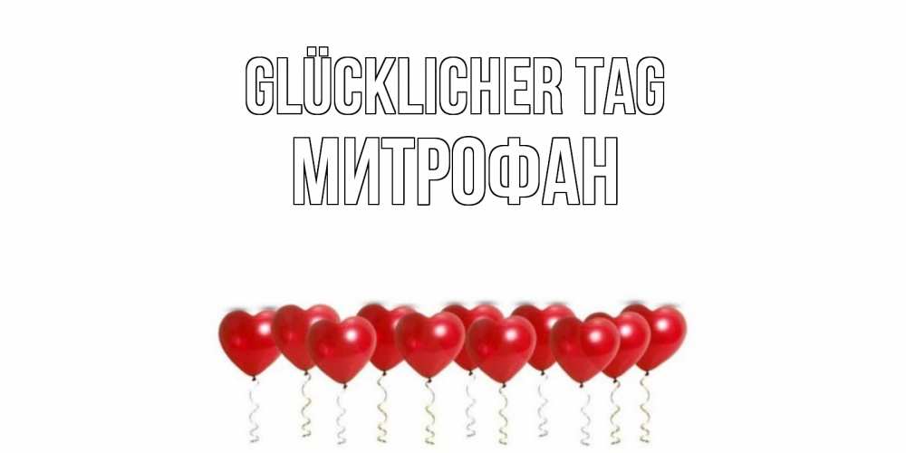 Открытка на каждый день с именем, Митрофан Glücklicher Tag пожелание прекрасного дня Прикольная открытка с пожеланием онлайн скачать бесплатно 