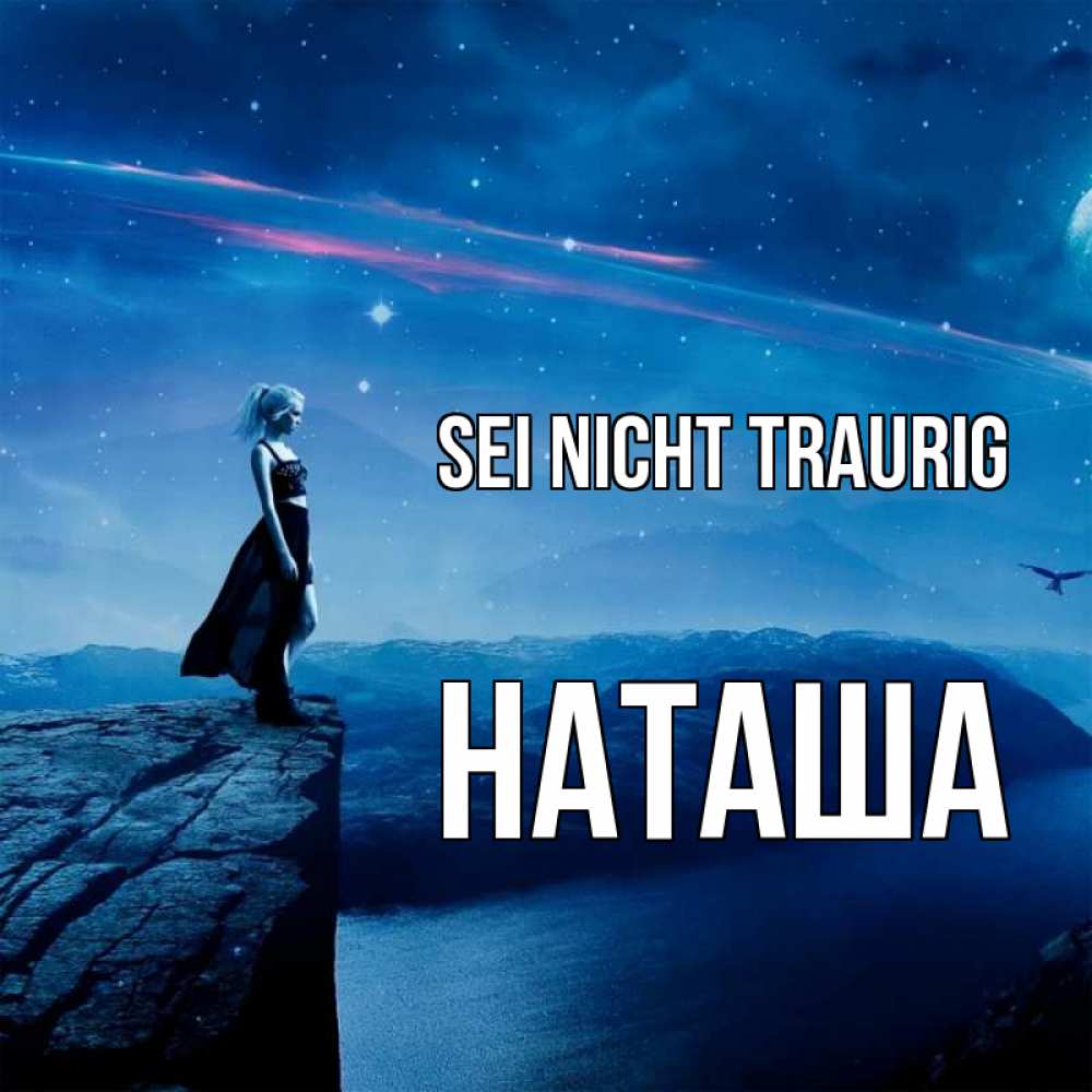 Открытка на каждый день с именем, Наташа Sei nicht traurig вода и скала Прикольная открытка с пожеланием онлайн скачать бесплатно 