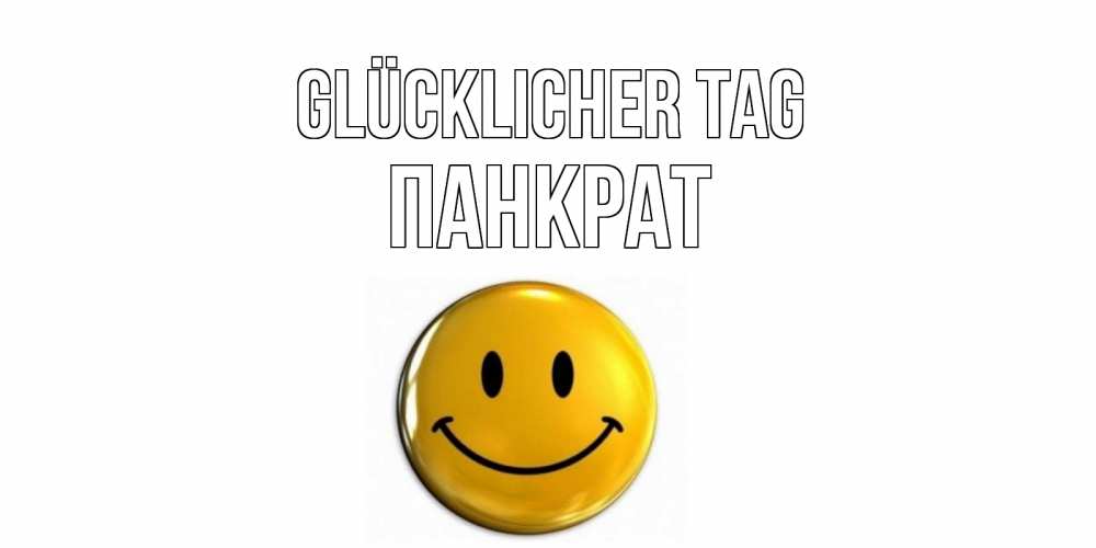 Открытка на каждый день с именем, Панкрат Glücklicher Tag отличного дня Прикольная открытка с пожеланием онлайн скачать бесплатно 