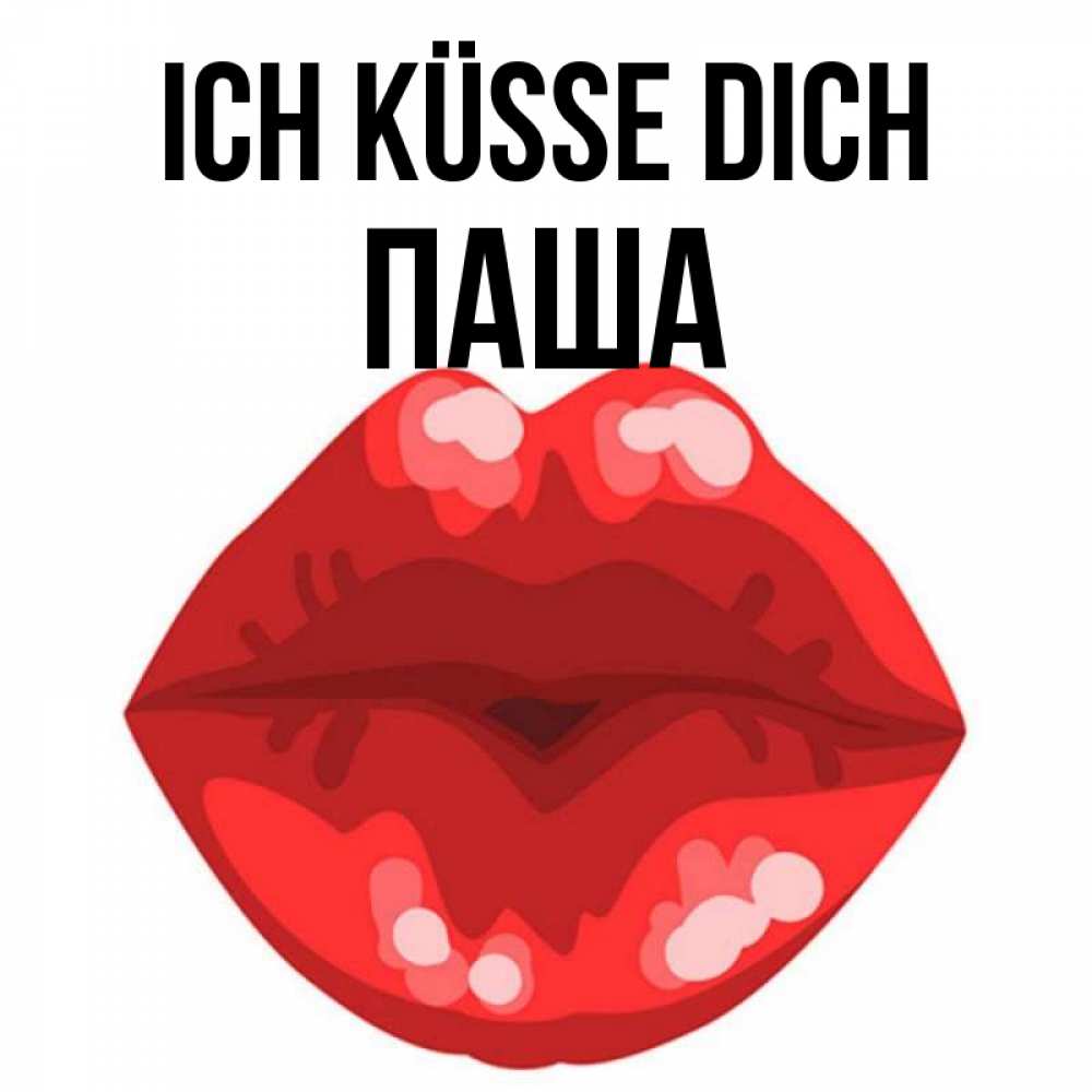 Открытка на каждый день с именем, Паша Ich küsse dich отправить открытку с поцелуем бесплатно и скачать для парня Прикольная открытка с пожеланием онлайн скачать бесплатно 