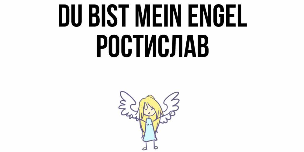 Открытка на каждый день с именем, Ростислав Du bist mein Engel ангел Прикольная открытка с пожеланием онлайн скачать бесплатно 