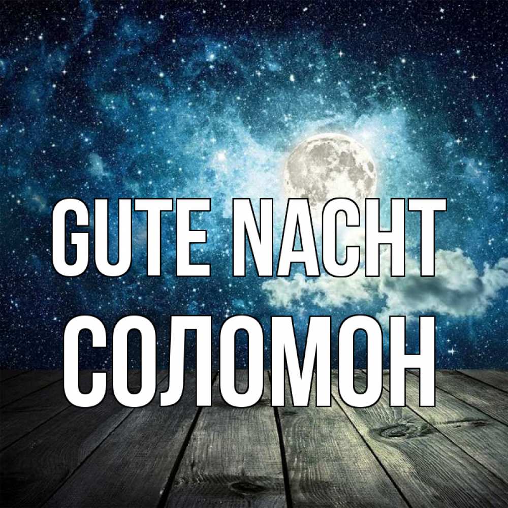 Открытка на каждый день с именем, Соломон Gute Nacht луна Прикольная открытка с пожеланием онлайн скачать бесплатно 