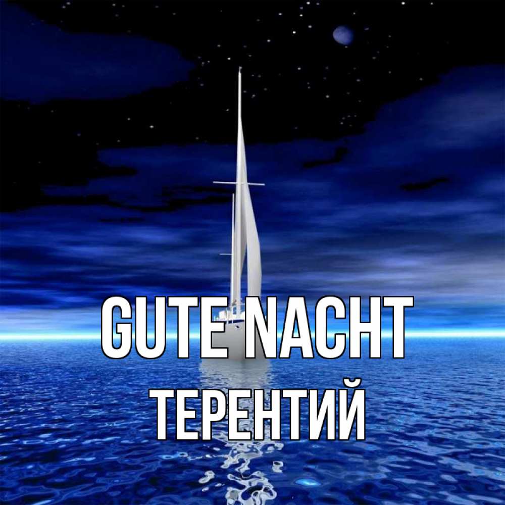 Открытка на каждый день с именем, Терентий Gute Nacht ночью Прикольная открытка с пожеланием онлайн скачать бесплатно 