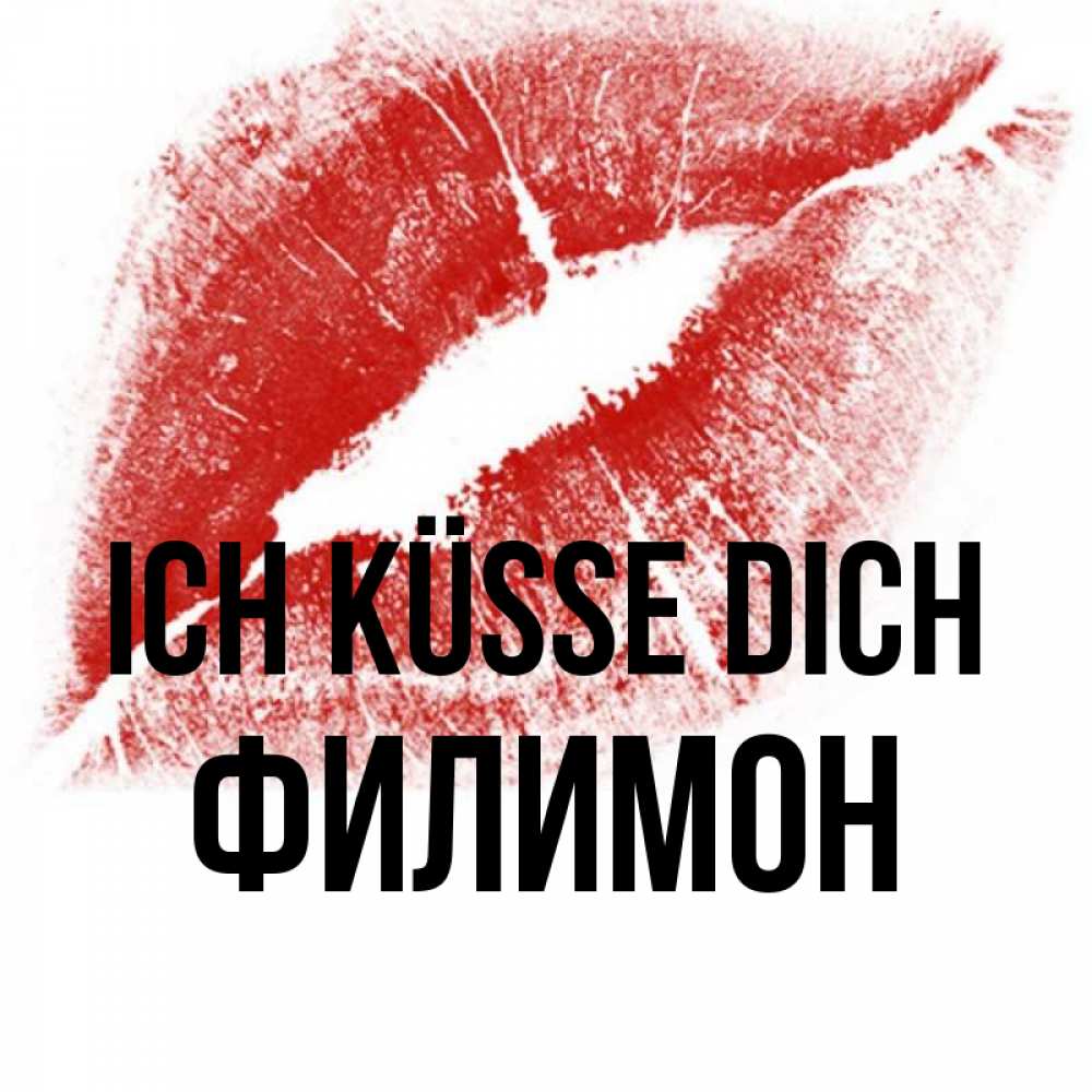 Открытка на каждый день с именем, Филимон Ich küsse dich открытка с пожеланием поцелуя Прикольная открытка с пожеланием онлайн скачать бесплатно 
