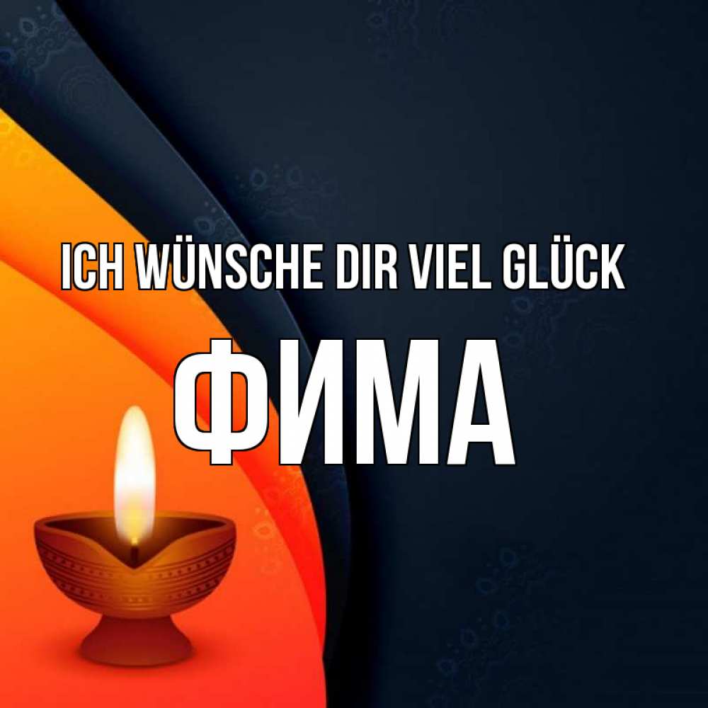 Открытка на каждый день с именем, Фима Ich wünsche dir viel Glück абстрактный фон Прикольная открытка с пожеланием онлайн скачать бесплатно 