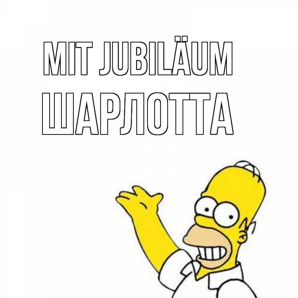 Открытка на каждый день с именем, Шарлотта Mit Jubiläum Поздравления Прикольная открытка с пожеланием онлайн скачать бесплатно 