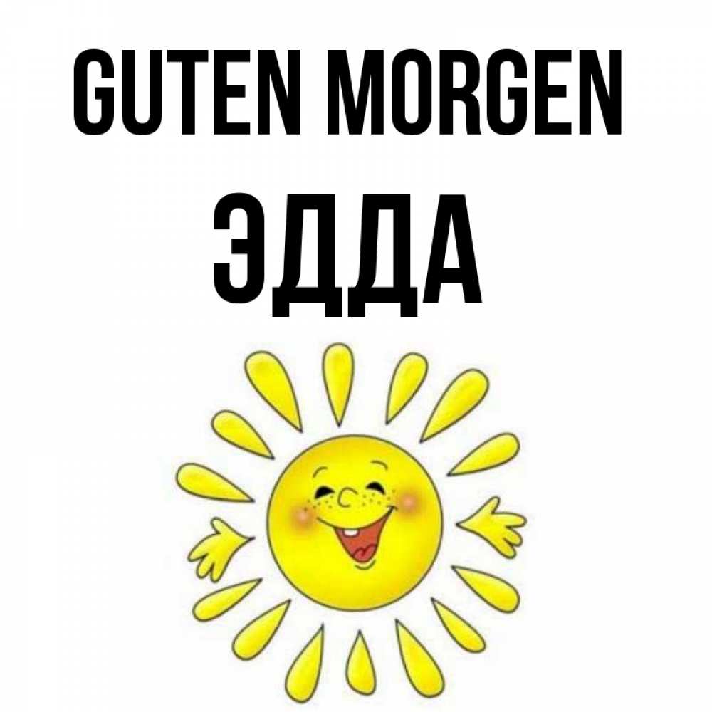 Открытка на каждый день с именем, Эдда Guten Morgen улыбка Прикольная открытка с пожеланием онлайн скачать бесплатно 
